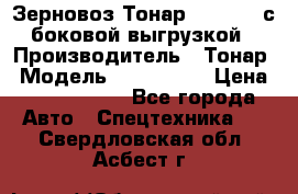 Зерновоз Тонар 9385-038 с боковой выгрузкой › Производитель ­ Тонар › Модель ­ 9385-038 › Цена ­ 2 890 000 - Все города Авто » Спецтехника   . Свердловская обл.,Асбест г.